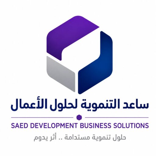 ساعد التنمويلة لحلول الأعمال